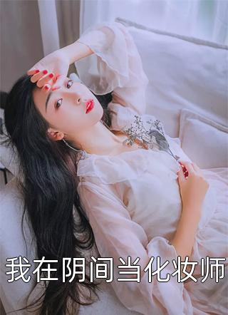 盛汐盛如月全集我，炮灰女配，摆烂怎么了！全本免费在线阅读_全集我，炮灰女配，摆烂怎么了！全本阅读