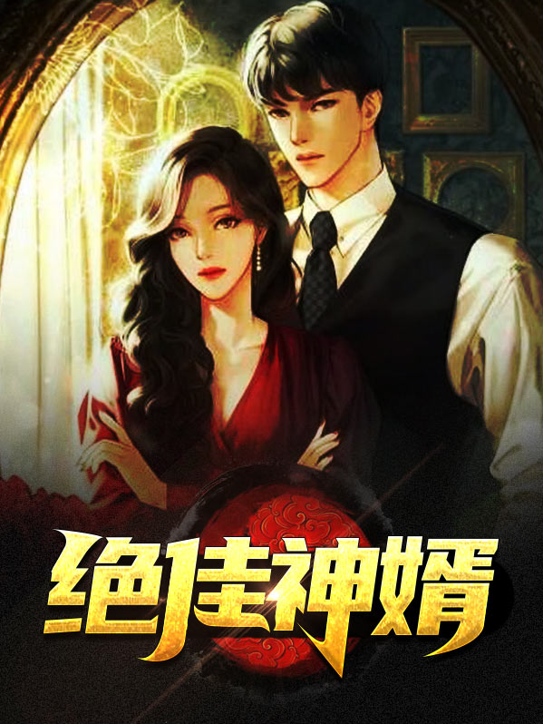 绝佳神婿大结局