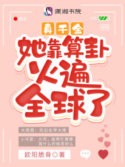 全文阅读真千金她靠算卦火遍全球了