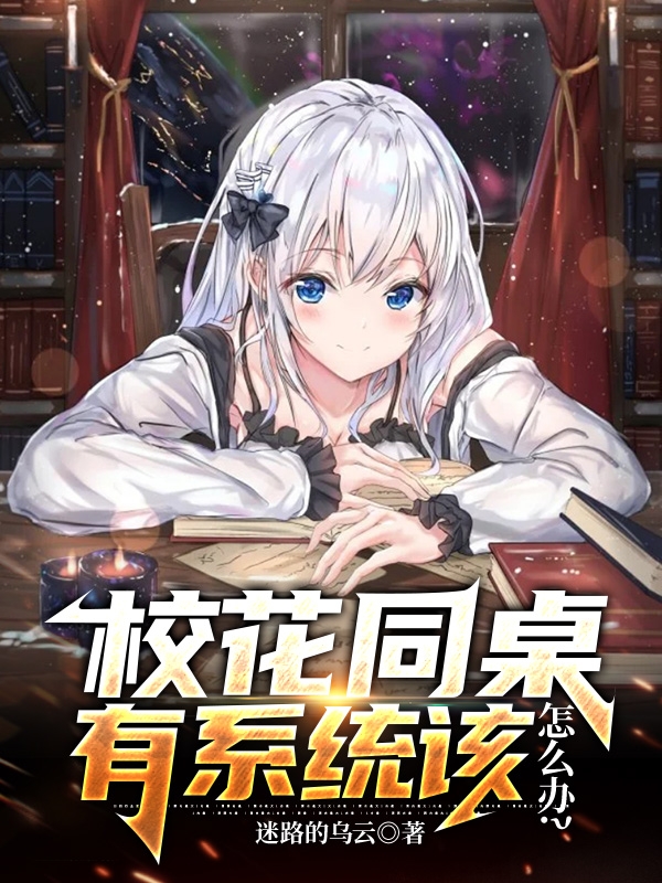 校花同桌有系统该怎么办无弹窗