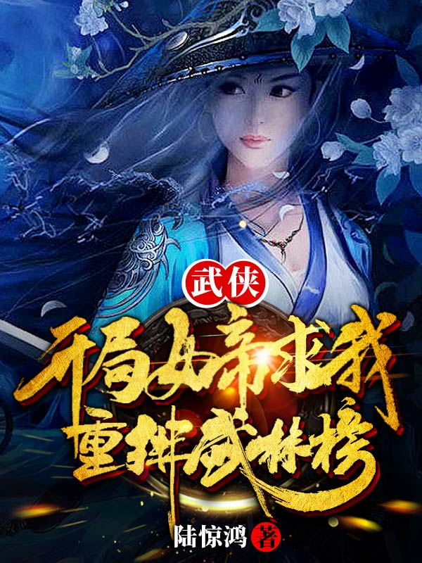 武侠：开局女帝求我重排武林榜全文阅读