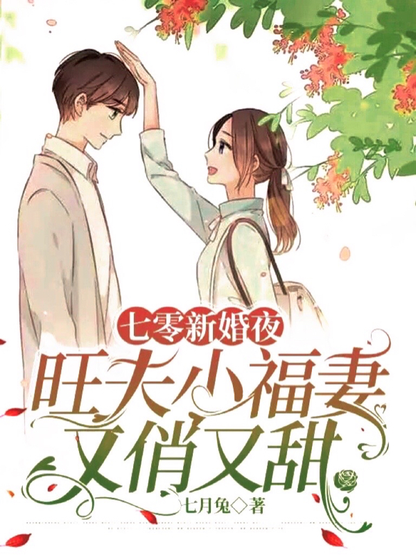 小说七零新婚夜，旺夫小福妻又俏又甜