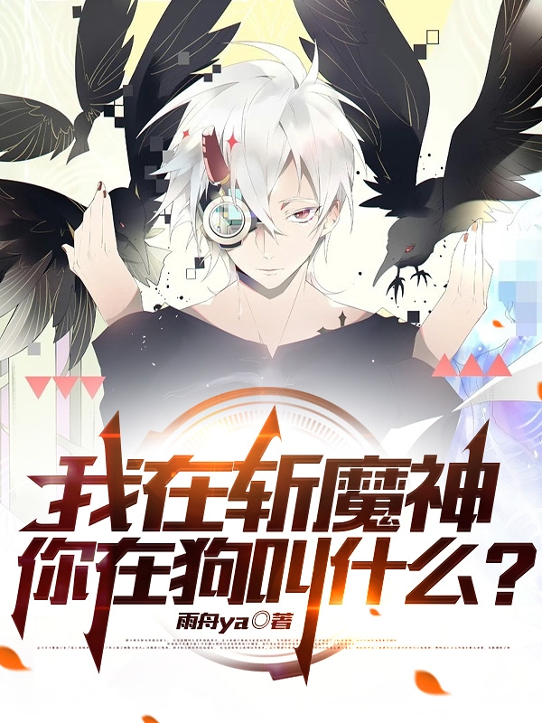 免费我在斩魔神，你在狗叫什么？