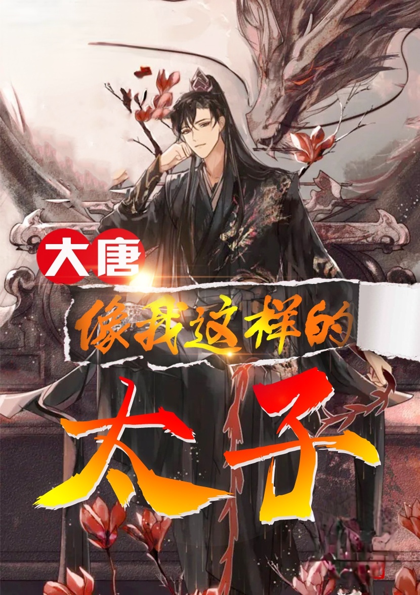 大结局像我这样的太子