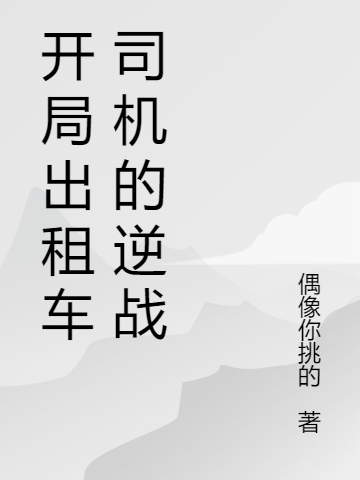 全文阅读开局出租车司机的逆战