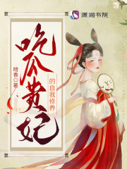 大结局吃瓜贵妃的自我修养