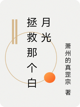 拯救那个白月光大结局