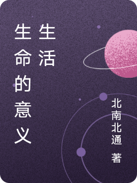生命的意义生活全集