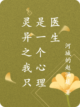 灵异之我只是一个心理医生全文阅读