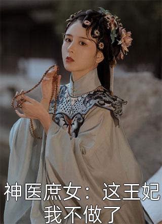 团宠娇妻天天被黑上热搜小说