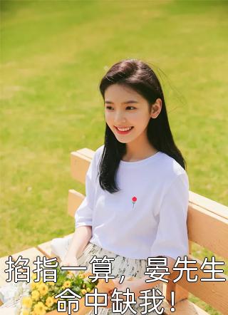 小说全集贵女重生：我被皇叔宠炸了