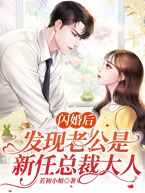 无弹窗闪婚后，发现老公是新任总裁大人