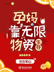 孕妈靠无限物资生存免费试读