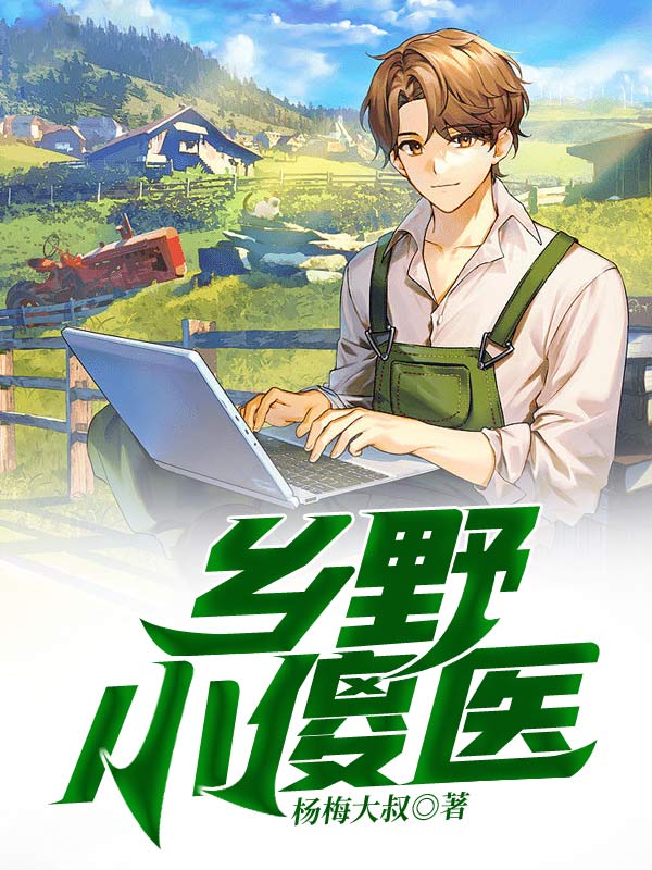 无双小村医全文阅读