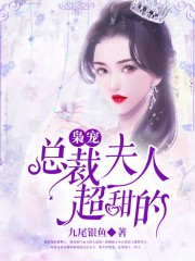 枭总甜宠绝美小娇妻免费阅读