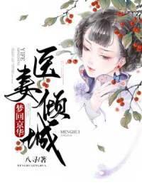 全文阅读梦回京华：医妻倾城