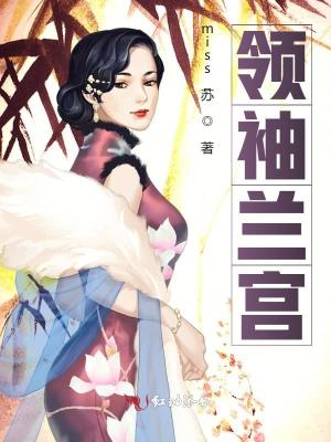 大结局领袖兰宫