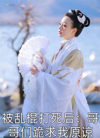 免费阅读全集穿成年代文天命女主，被国家宠爆