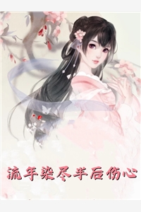 觉醒！白莲花人设不能崩免费