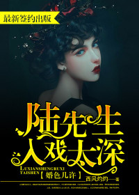 婚色几许：陆先生入戏太深免费阅读全集