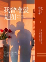以我深情祭岁月全文阅读