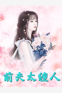 福晋娇美：殿下重立了宠妻人设全文阅读