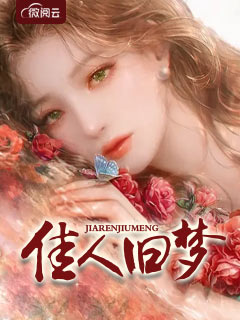 佳人旧梦大结局