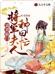 免费阅读富贵临门：将军夫人种田忙