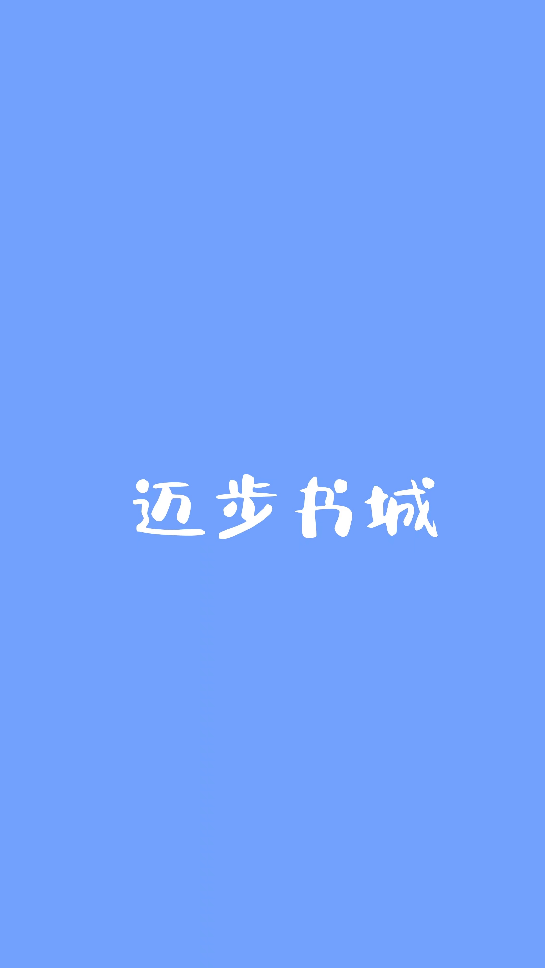 免费七零白富美：奋斗大西北