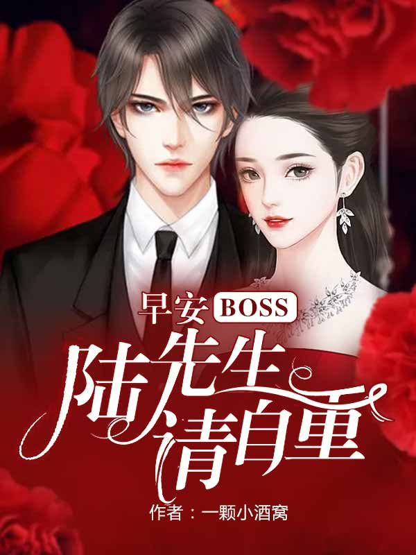 早安BOSS：陆先生请自重阅读全集