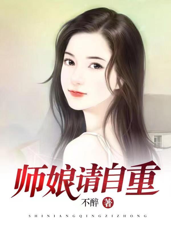 师娘，我不想努力了全文阅读