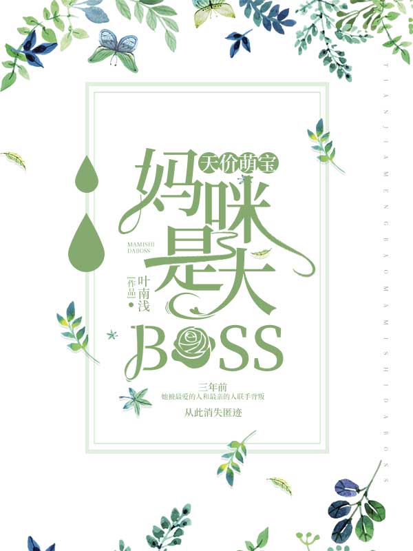 全集天价萌宝：妈咪是大BOSS