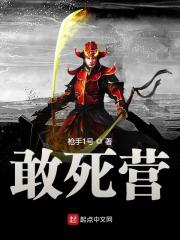 敢死营阅读全集