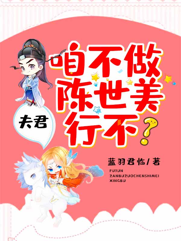 全文阅读夫君，咱不做陈世美行不？