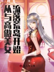 全集阅读从与高傲美女流落荒岛开始