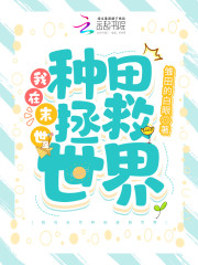 我在末世种田拯救世界小说全集