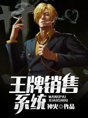 免费阅读全集王牌销售系统