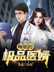 全文阅读师姐的极品医婿