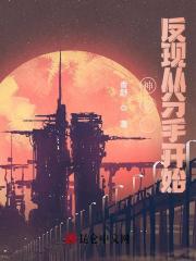 神豪：反现从分手开始！大结局