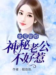 蜜爱甜婚：神秘老公不好惹小说全集