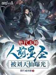 绝代天师：人前显圣被刘天仙曝光无弹窗