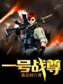 一号战尊全文阅读