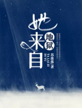 她来自地狱全文阅读