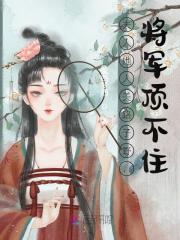 小说夫人她人美路子野，将军顶不住