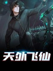 天外飞仙全集