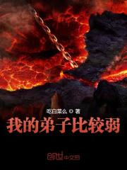 全集阅读我的弟子比较弱