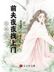 离婚后前夫夜夜找上门全集