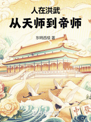 人在洪武，从天师到帝师全集