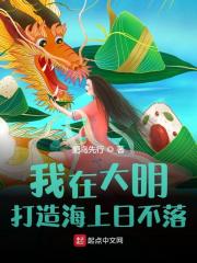 免费我在大明打造海上日不落