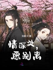 免费阅读全集情深处，愿别离